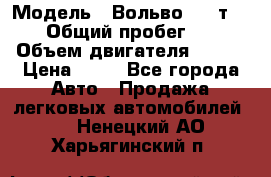  › Модель ­ Вольво 850 т 5-R › Общий пробег ­ 13 › Объем двигателя ­ 170 › Цена ­ 35 - Все города Авто » Продажа легковых автомобилей   . Ненецкий АО,Харьягинский п.